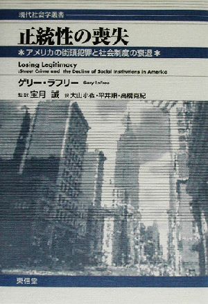 正統性の喪失アメリカの街頭犯罪と社会制度の衰退現代社会学叢書