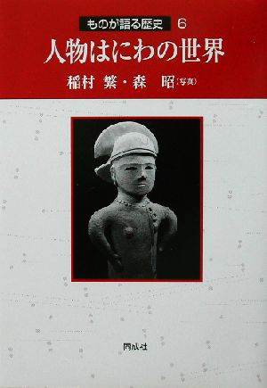 人物はにわの世界 ものが語る歴史6