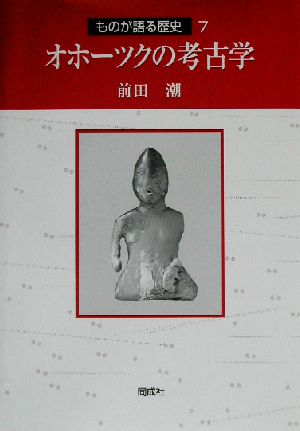 オホーツクの考古学 ものが語る歴史7