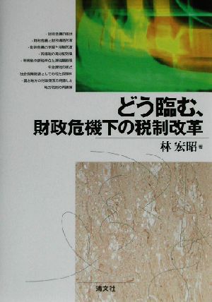 どう臨む、財政危機下の税制改革