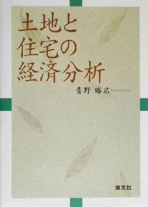 土地と住宅の経済分析