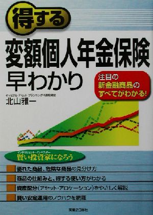 得する変額個人年金保険早わかり 注目の新金融商品のすべてがわかる！ 実日ビジネス