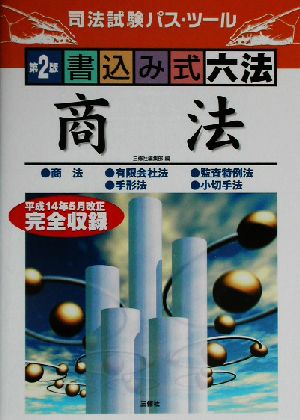 書込み式六法 商法 司法試験パス・ツール