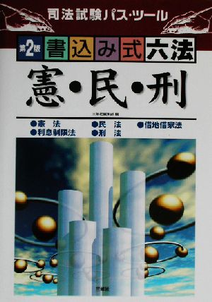 書込み式六法 憲・民・刑 司法試験パス・ツール