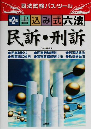 書込み式六法 民訴・刑訴 司法試験パス・ツール