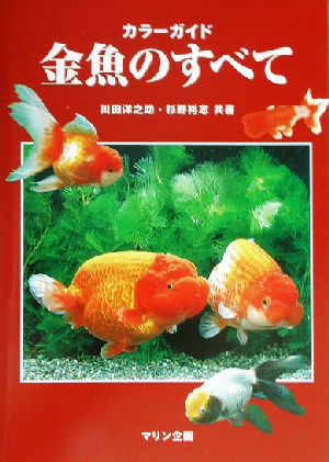 カラーガイド 金魚のすべて