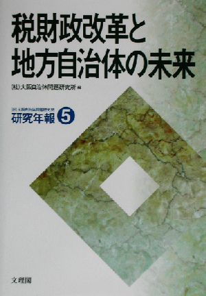 税財政改革と地方自治体の未来 大阪自治体問題研究所研究年報5