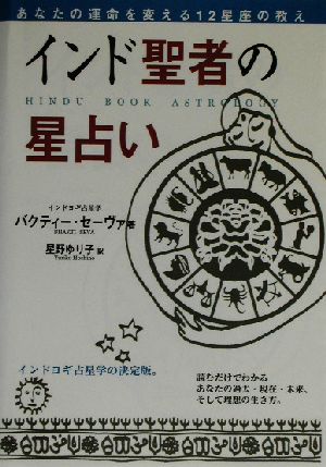 インド聖者の星占い あなたの運命を変える12星座の教え