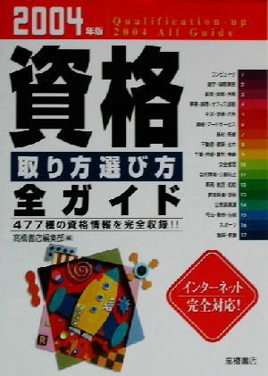 資格取り方選び方全ガイド(2004年版)