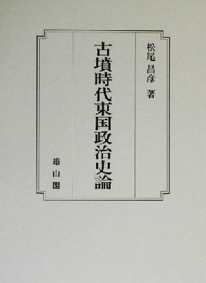 古墳時代東国政治史論