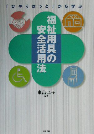 「ひやりはっと」から学ぶ、福祉用具の安全活用法 「ひやりはっと」から学ぶ