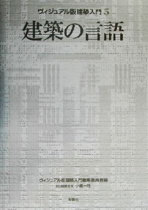 建築の言語 ヴィジュアル版建築入門5