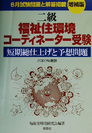 二級福祉住環境コーディネーター受験(2002年度版) 短期総仕上げと予想問題