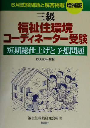 三級福祉住環境コーディネーター受験(2002年度版) 短期総仕上げと予想問題