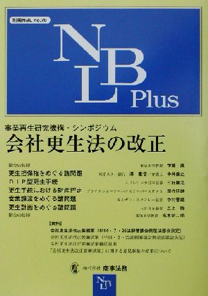 会社更生法の改正 事業再生研究機構・シンポジウム