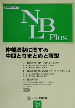 仲裁法制に関する中間とりまとめと解説