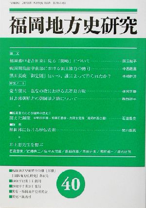 福岡地方史研究(第40号)