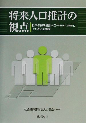 将来人口推計の視点 日本の将来推計人口とそれを巡る議論