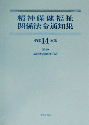 精神保健福祉関係法令通知集(平成14年版)