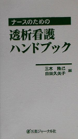 ナースのための透析看護ハンドブック