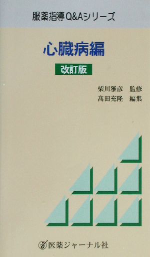 心臓病編(心臓病編)服薬指導Q&Aシリーズ