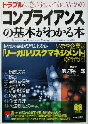 「コンプライアンス」の基本がわかる本トラブルに巻き込まれないためのPHPビジネス選書