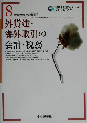 外貨建・海外取引の会計・税務 新会計制度の実務問題8