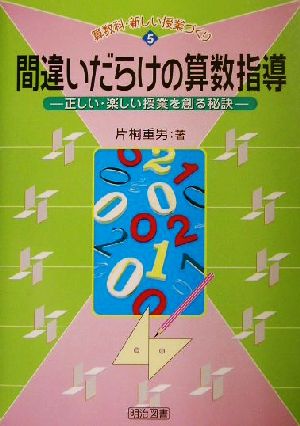 間違いだらけの算数指導 正しい・楽しい授業を創る秘訣 算数科・新しい授業づくり5