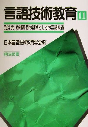 言語技術教育(11) 到達度・絶対評価の基準としての言語技術