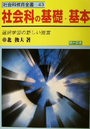 社会科の基礎・基本 選択学習の新しい提言 社会科教育全書43