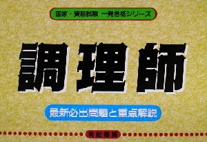 調理師 最新必出問題と重点解説 国家・資格試験一発合格シリーズ