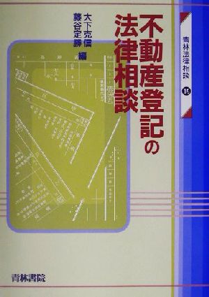 不動産登記の法律相談 青林法律相談16