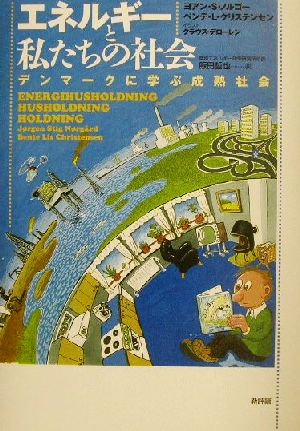 エネルギーと私たちの社会 デンマークに学ぶ成熟社会