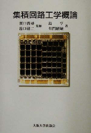 集積回路工学概論