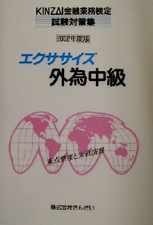 エクササイズ外為中級(2002年度版) KINZAI金融業務検定試験対策集