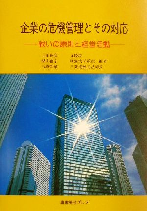 企業の危機管理とその対応 戦いの原則と経営活動