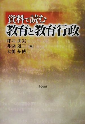 資料で読む教育と教育行政