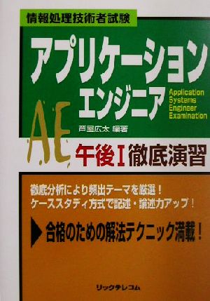 アプリケーションエンジニア午後1徹底演習