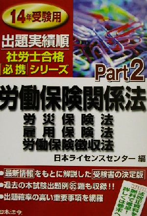 労働保険関係法 出題実績順社労士合格必携シリーズPart2