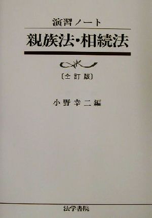 演習ノート 親族法・相続法