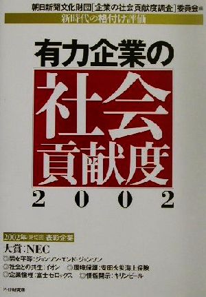 有力企業の社会貢献度(2002) 新時代の「格付け」評価