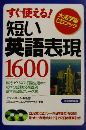 短い英語表現1600 すぐ使える！ 大活字版CDブック