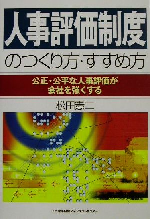 人事評価制度のつくり方・すすめ方 公正・公平な人事評価が会社を強くする