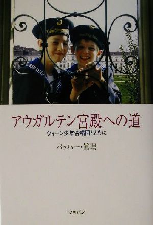 アウガルテン宮殿への道 ウィーン少年合唱団とともに