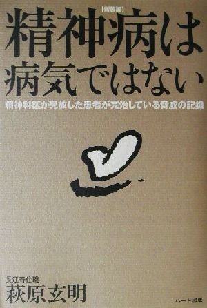 精神病は病気ではない 新装版 精神科医が見放した患者が完治している脅威の記録