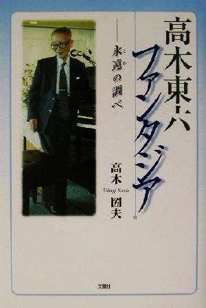 高木東六ファンタジア 永遠の調べ