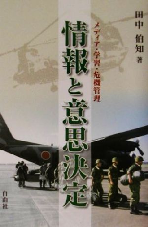 情報と意思決定 メディア・学習・危機管理