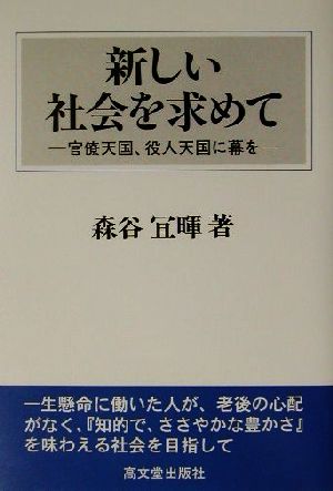 新しい社会を求めて 官僚天国、役人天国に幕を