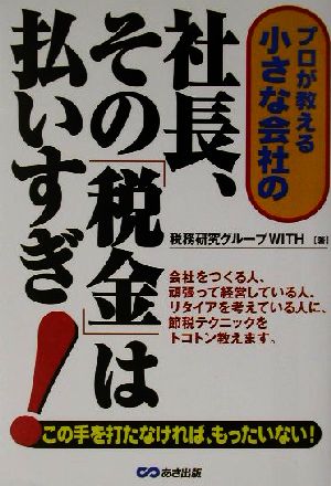 小さな会社の社長、その税金は払いすぎ！ プロが教える