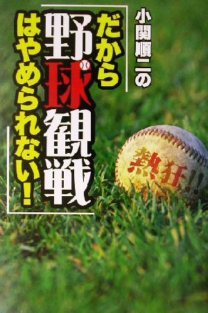 熱狂!!小関順二の「だから野球観戦はやめられない！」